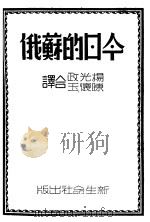 今日的苏俄（1940 PDF版）