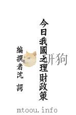 今日我国之理财政策   1947  PDF电子版封面    沈谔编著 