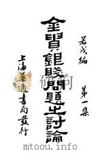 金贵银贱问题之讨论 第1集 1930 PDF电子版封面 若戌编