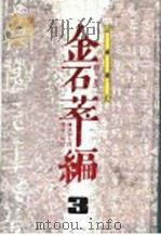 金石萃编 3 正续补正 1990 PDF电子版封面 7536802390 (清)王昶著