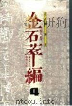 金石萃编 4 正续补正 1990 PDF电子版封面 7536802390 (清)王昶著
