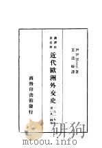 近代欧洲外交史（1936 PDF版）