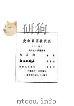 近代世界革命史  第2卷   1940  PDF电子版封面    陈昌浩著 