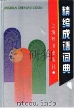 精编成语词典:缩印本 1995 PDF电子版封面 7532604128 王涛等编
