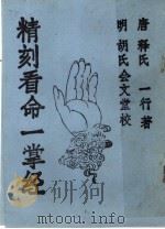 精刻看命一掌经 PDF电子版封面 (唐)释氏,一行著