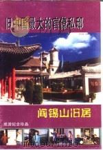 旧中国最大的官僚私邸 阎锡山旧居 PDF电子版封面
