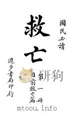 救亡 第1册 1915 PDF电子版封面 青溪散人著
