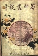 菊部丛谈   1926  PDF电子版封面    武进，张肖伧编著 