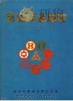 莒南县金融志 1996 PDF电子版封面 莒南县金融志编纂办公室编
