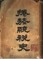卷烟统税史（1929 PDF版）