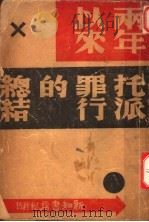 两年以来托派罪行的总结 1939 PDF电子版封面 微沫著
