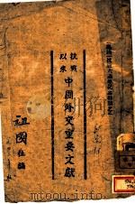 抗战以来中国外交重要文献 1943 PDF电子版封面 祖国社编