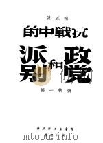抗战中的政党和派别  补正版  第2版（1939 PDF版）