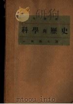 科学与历史 1934.09 PDF电子版封面 张微夫译;布劳著