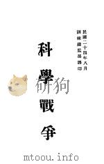 科学战争   1935  PDF电子版封面    训练总监部军学编译处译 