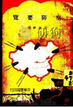 空防要览   1935  PDF电子版封面    （德）赛德尔（Seydel，Jos）著；王光祈译 