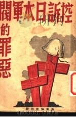 控诉日本军阀的罪恶  第2版   1948  PDF电子版封面    （日）田中隆吉著；赵南柔译 