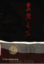 昆张支队资料专辑（1988 PDF版）