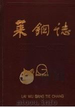 莱钢志  1970-1985     PDF电子版封面    莱芜钢铁厂厂志编纂委员会 