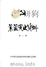 莱芜党史资料  1926-1928  第1辑（1983 PDF版）