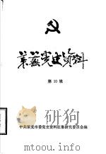 莱芜党史资料  第10辑  党史人物专辑（1990 PDF版）