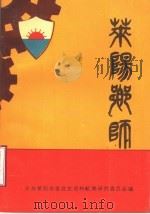 莱阳乡师 1990 PDF电子版封面 中共莱阳市委党史资料征集研究委员会编