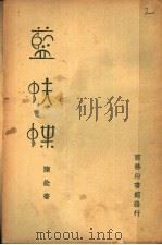 蓝蚨蝶 1940 PDF电子版封面 陈铨著