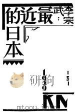李宗武 最近的日本 第2版 1930 PDF电子版封面 李宗武著