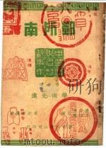 历代名贤故事集 1946 PDF电子版封面 翟宗沛编著
