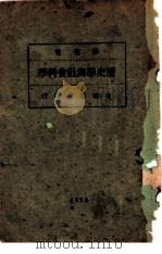 历史学与社会科学 1928 PDF电子版封面 李璜著