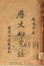 历史研究法 1939 PDF电子版封面 杨鸿烈撰