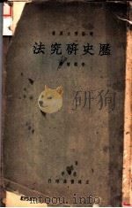 历史研究法 1933 PDF电子版封面 傅舲博士原著;李树峻译
