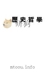 历史哲学 1930 PDF电子版封面 沙尔列·拉波播尔著;青锐译