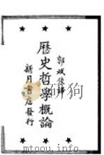 历史哲学概论   1928  PDF电子版封面    Robert Flint著；郭斌佳译 