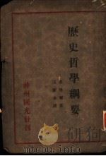 历史哲学纲要 1932 PDF电子版封面 (德)黑格尔(G.W.F.Hegel)著;王灵皋译