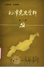 利津党史资料 第3辑 PDF电子版封面 中共利津县委党史资料征集研究委员会编