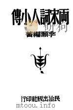 两宋词人小传 1947 PDF电子版封面 季灏编著