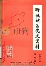 聊城地区党史资料  1983年第4期  总6期（ PDF版）