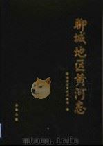 聊城地区黄河志 1993 PDF电子版封面 7533303865 聊城地区黄河河务局编