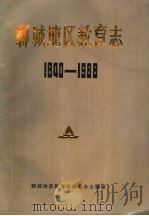 聊城地区教育志 1840-1988 1989 PDF电子版封面 聊城地区教育志编纂办公室编