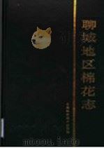 聊城地区棉花志 1992 PDF电子版封面 750460755X 宋杰主编