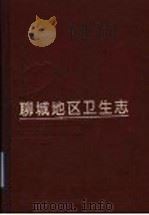 聊城地区卫生志 1993 PDF电子版封面 7533111559 刘代庚主编