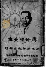 廖仲恺先生逝世周年纪念特刊 1926 PDF电子版封面 国民革命军总司令部政治部编