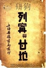 列宁与甘地 第3版 1932 PDF电子版封面 孚勒普密勒著;伍光建译