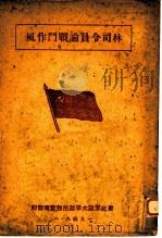 林司令员论论战斗作风 1949 PDF电子版封面 林彪著