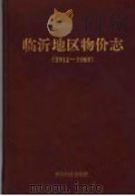 临沂地区物价志 1911-1989 1993 PDF电子版封面 780070324X 丁作德,辛全方主编