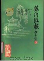 临沂纵横 1990 PDF电子版封面 7209006354 唐士文;唐毓光,姜开民,李民主编