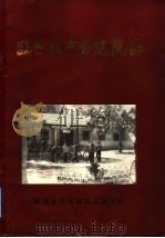 临邑县中医院院志  1958-1988   1988  PDF电子版封面    临邑县中医院院志编写组 