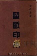 留欧印象   1946  PDF电子版封面    余新恩著 