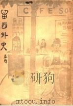留西外史 1928 PDF电子版封面 陈春隋著